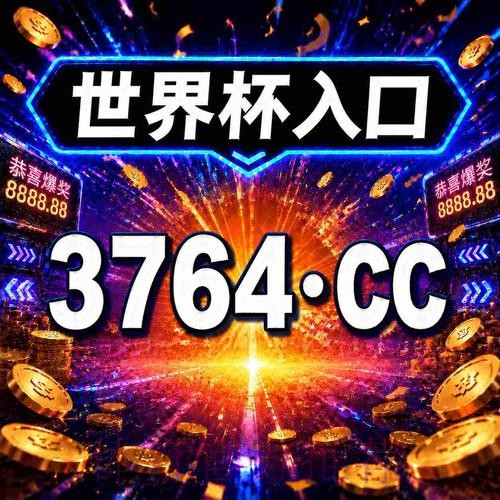 2026世界杯热门买球软件推荐指南 2026世界杯热门买球软件推荐指南